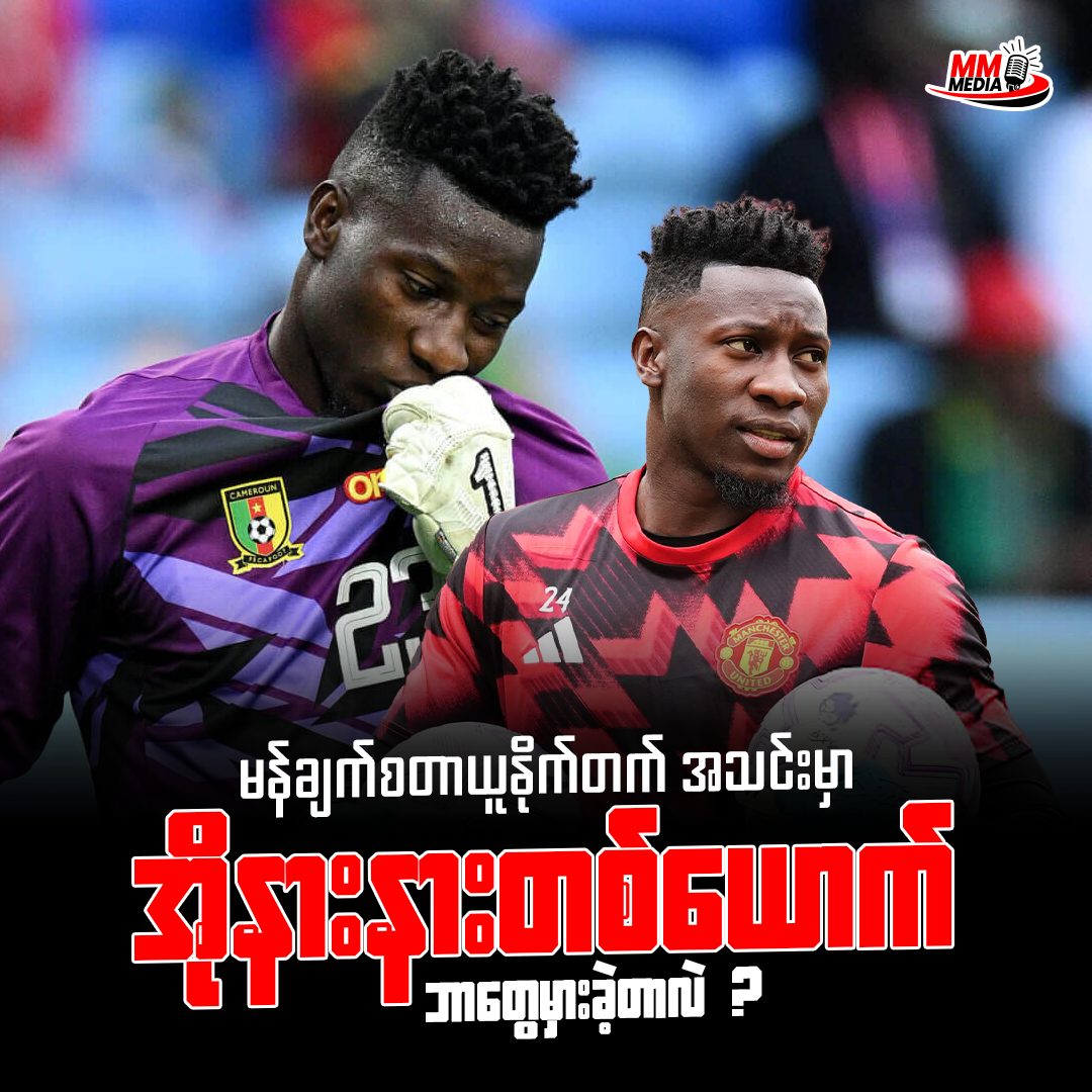 What Went Wrong With Onana at Manchester United?